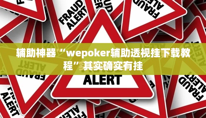 辅助神器“wepoker辅助透视挂下载教程”其实确实有挂