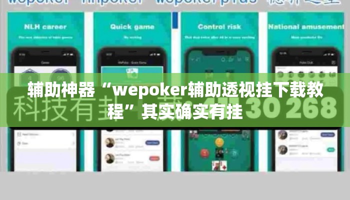 辅助神器“wepoker辅助透视挂下载教程”其实确实有挂