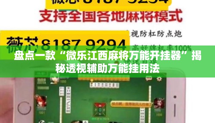 盘点一款“微乐江西麻将万能开挂器	”揭秘透视辅助万能挂用法