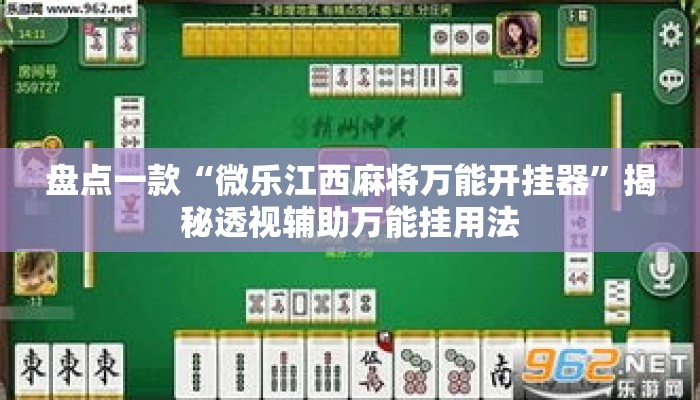 盘点一款“微乐江西麻将万能开挂器”揭秘透视辅助万能挂用法