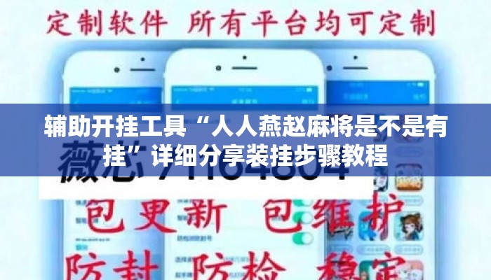 辅助开挂工具“人人燕赵麻将是不是有挂	”详细分享装挂步骤教程