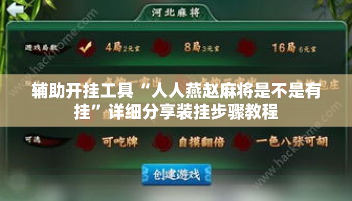 辅助开挂工具“人人燕赵麻将是不是有挂”详细分享装挂步骤教程