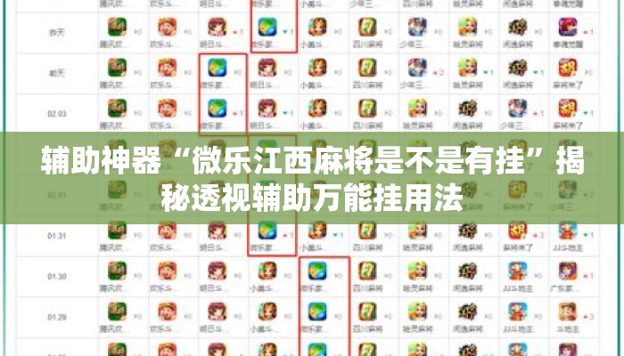 辅助神器“微乐江西麻将是不是有挂”揭秘透视辅助万能挂用法