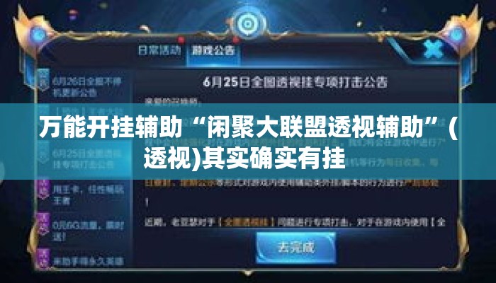 万能开挂辅助“闲聚大联盟透视辅助	”(透视)其实确实有挂 