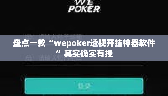 盘点一款“wepoker透视开挂神器软件”其实确实有挂