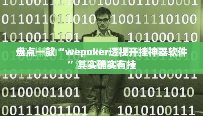 盘点一款“wepoker透视开挂神器软件”其实确实有挂