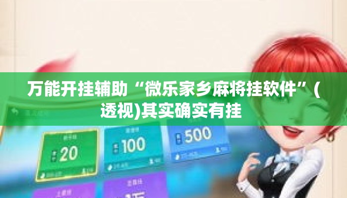 万能开挂辅助“微乐家乡麻将挂软件”(透视)其实确实有挂 