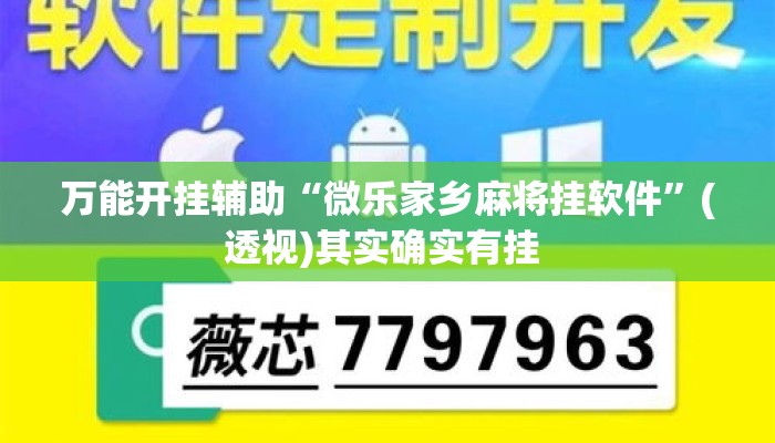 万能开挂辅助“微乐家乡麻将挂软件”(透视)其实确实有挂 