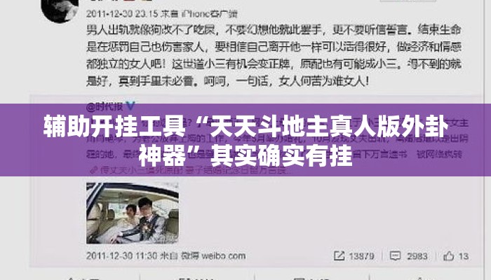 辅助开挂工具“天天斗地主真人版外卦神器	”其实确实有挂
