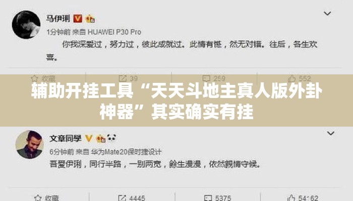 辅助开挂工具“天天斗地主真人版外卦神器	”其实确实有挂