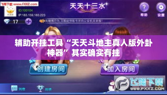辅助开挂工具“天天斗地主真人版外卦神器	”其实确实有挂