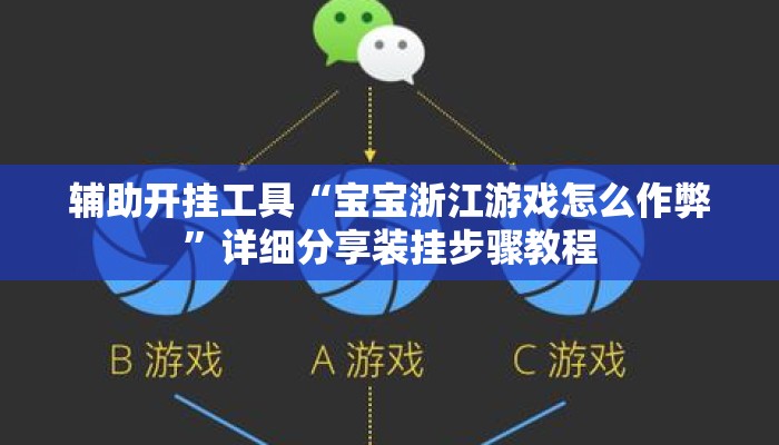 辅助开挂工具“宝宝浙江游戏怎么作弊”详细分享装挂步骤教程