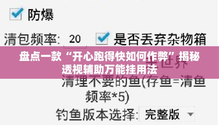 盘点一款“开心跑得快如何作弊	”揭秘透视辅助万能挂用法