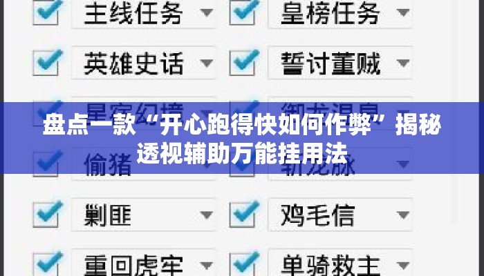 盘点一款“开心跑得快如何作弊”揭秘透视辅助万能挂用法