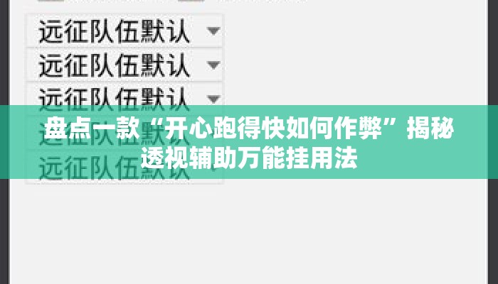 盘点一款“开心跑得快如何作弊”揭秘透视辅助万能挂用法