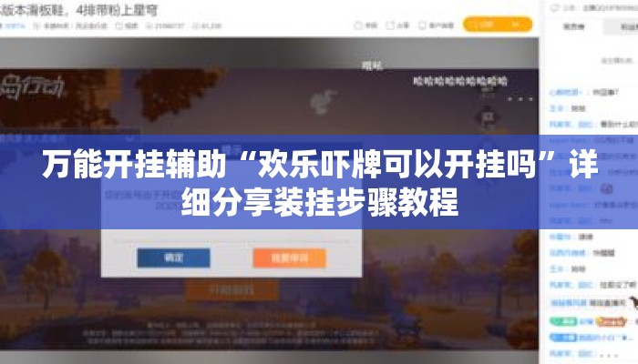 万能开挂辅助“欢乐吓牌可以开挂吗”详细分享装挂步骤教程