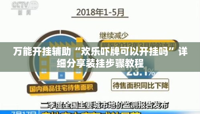 万能开挂辅助“欢乐吓牌可以开挂吗”详细分享装挂步骤教程