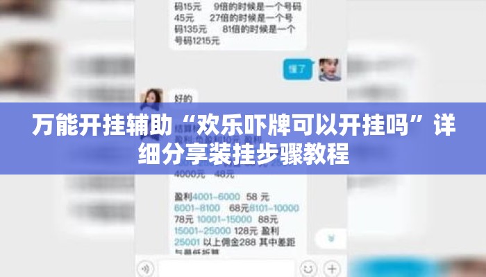 万能开挂辅助“欢乐吓牌可以开挂吗”详细分享装挂步骤教程