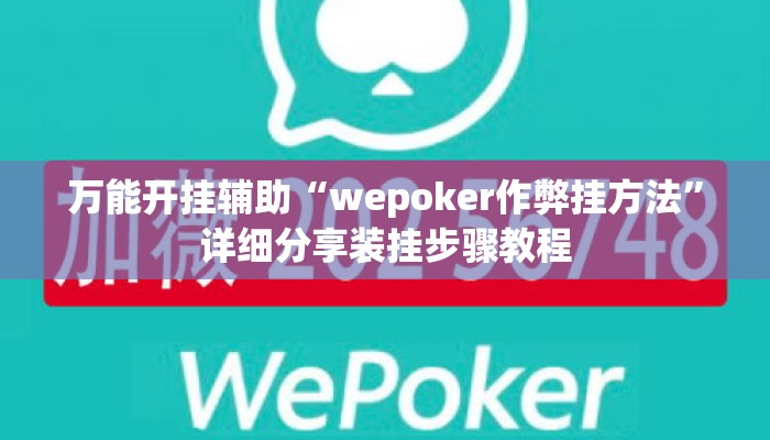 万能开挂辅助“wepoker作弊挂方法”详细分享装挂步骤教程