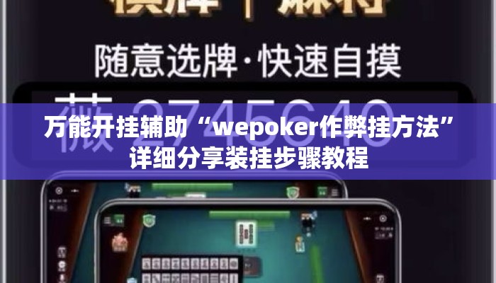 万能开挂辅助“wepoker作弊挂方法”详细分享装挂步骤教程