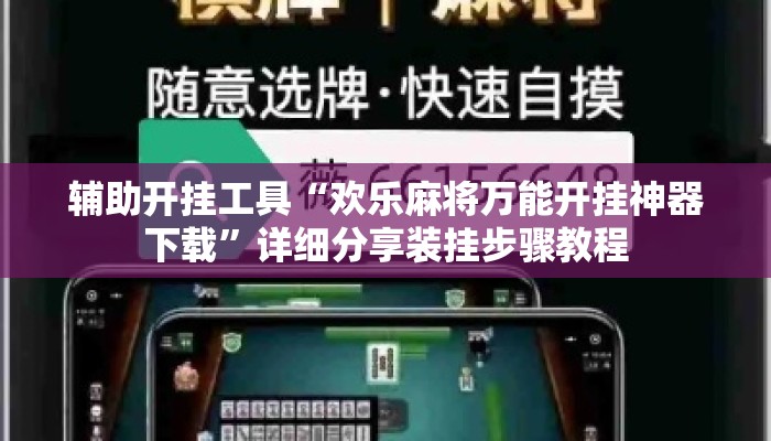 辅助开挂工具“欢乐麻将万能开挂神器下载”详细分享装挂步骤教程