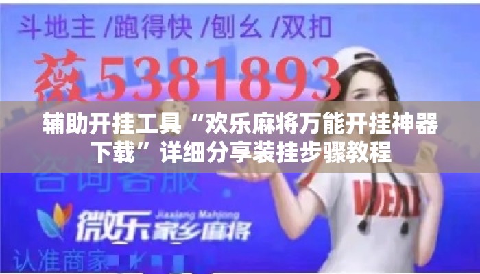 辅助开挂工具“欢乐麻将万能开挂神器下载	”详细分享装挂步骤教程