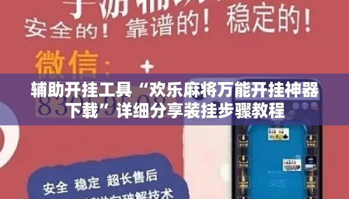 辅助开挂工具“欢乐麻将万能开挂神器下载	”详细分享装挂步骤教程