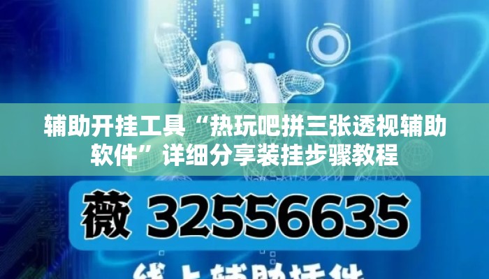 辅助开挂工具“热玩吧拼三张透视辅助软件”详细分享装挂步骤教程