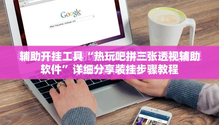 辅助开挂工具“热玩吧拼三张透视辅助软件”详细分享装挂步骤教程
