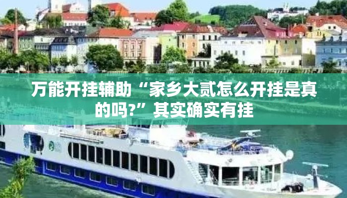 万能开挂辅助“家乡大贰怎么开挂是真的吗?	”其实确实有挂