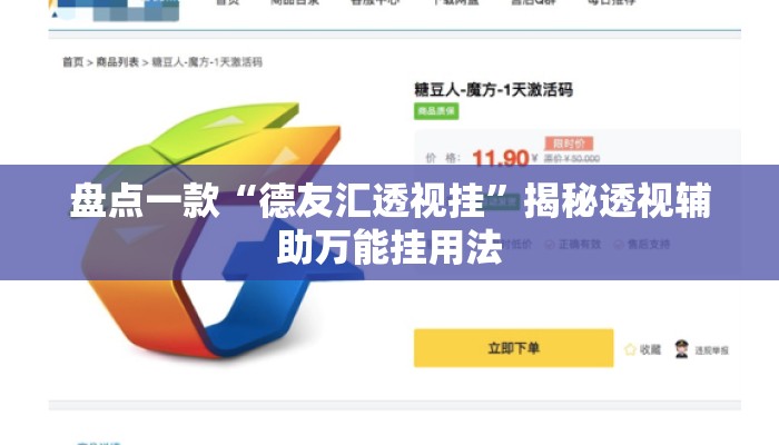 盘点一款“德友汇透视挂”揭秘透视辅助万能挂用法