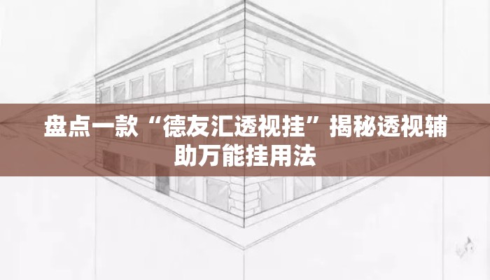 盘点一款“德友汇透视挂”揭秘透视辅助万能挂用法