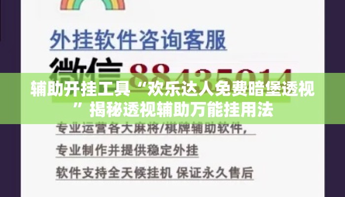 辅助开挂工具“欢乐达人免费暗堡透视	”揭秘透视辅助万能挂用法