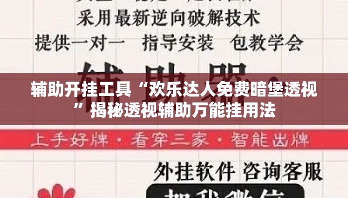 辅助开挂工具“欢乐达人免费暗堡透视”揭秘透视辅助万能挂用法