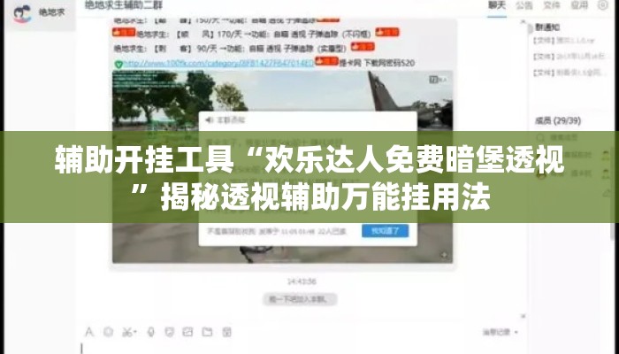 辅助开挂工具“欢乐达人免费暗堡透视”揭秘透视辅助万能挂用法