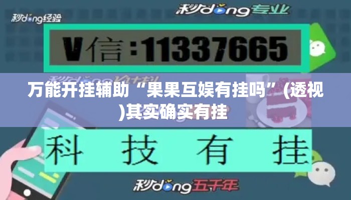 万能开挂辅助“果果互娱有挂吗	”(透视)其实确实有挂 