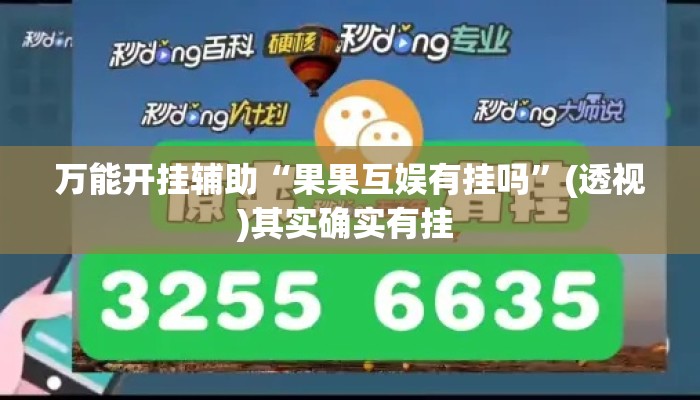 万能开挂辅助“果果互娱有挂吗”(透视)其实确实有挂 