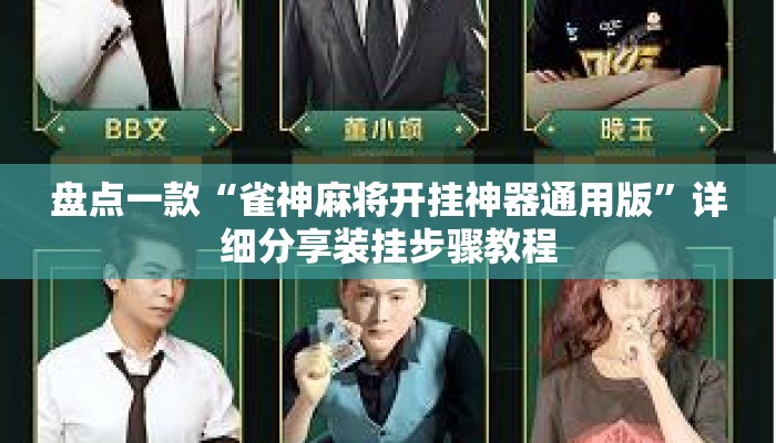 盘点一款“雀神麻将开挂神器通用版	”详细分享装挂步骤教程