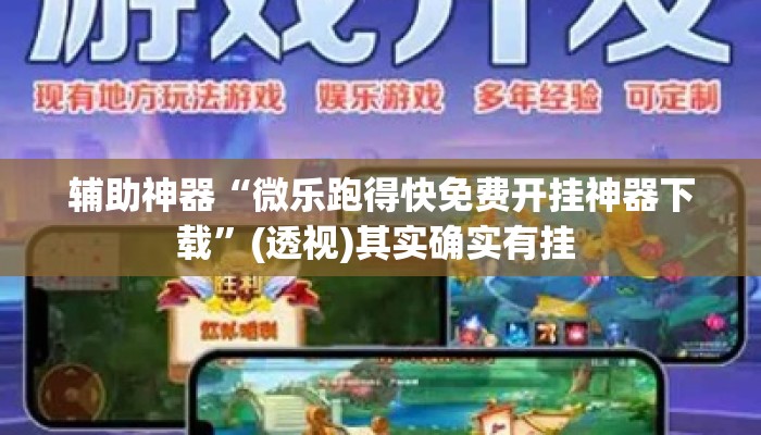 辅助神器“微乐跑得快免费开挂神器下载	”(透视)其实确实有挂 