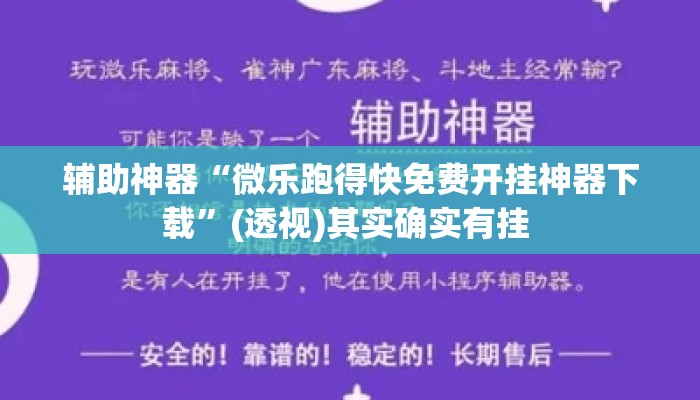辅助神器“微乐跑得快免费开挂神器下载”(透视)其实确实有挂 