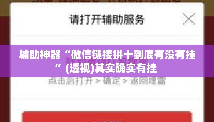 辅助神器“微信链接拼十到底有没有挂	”(透视)其实确实有挂 