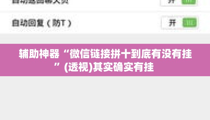 辅助神器“微信链接拼十到底有没有挂	”(透视)其实确实有挂 