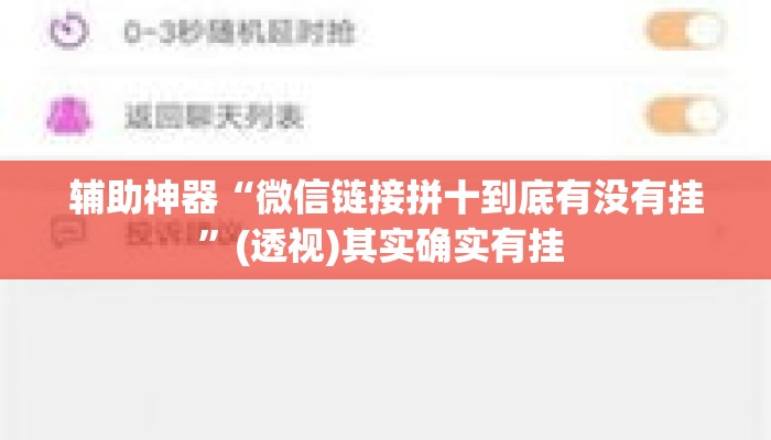 辅助神器“微信链接拼十到底有没有挂”(透视)其实确实有挂 