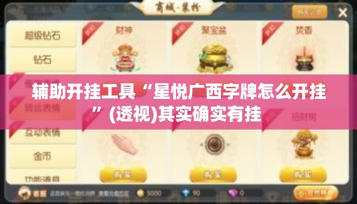 辅助开挂工具“星悦广西字牌怎么开挂”(透视)其实确实有挂 
