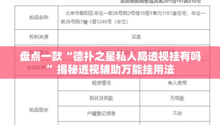 盘点一款“德扑之星私人局透视挂有吗	”揭秘透视辅助万能挂用法