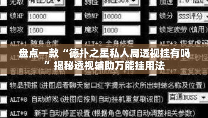 盘点一款“德扑之星私人局透视挂有吗	”揭秘透视辅助万能挂用法