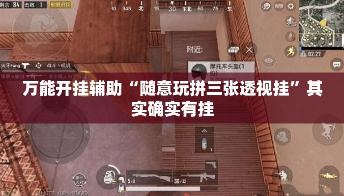 万能开挂辅助“随意玩拼三张透视挂	”其实确实有挂