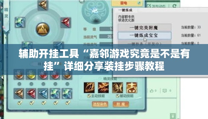 辅助开挂工具“嘉邻游戏究竟是不是有挂	”详细分享装挂步骤教程