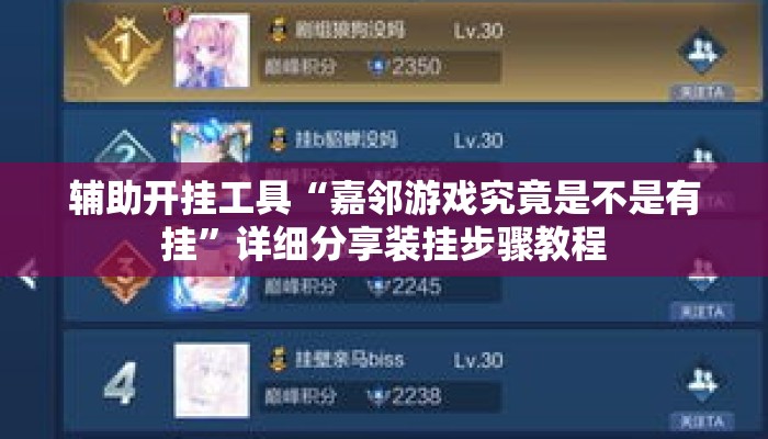 辅助开挂工具“嘉邻游戏究竟是不是有挂”详细分享装挂步骤教程