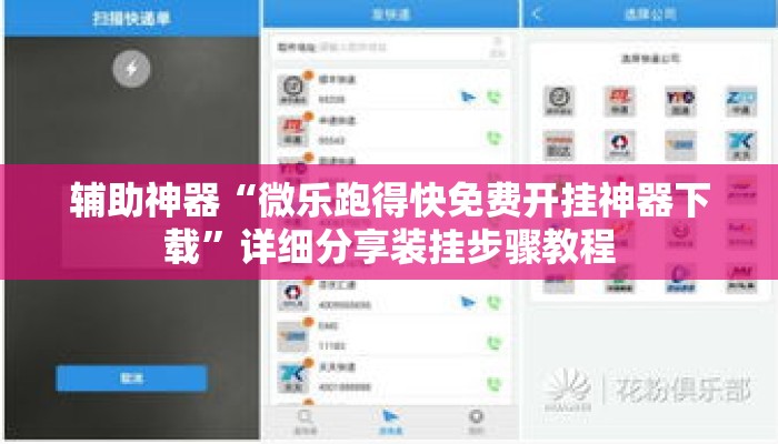 辅助神器“微乐跑得快免费开挂神器下载”详细分享装挂步骤教程
